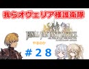 【#028】FFTやるのか～我らオヴェリア様護衛隊【ネタバレ注意】【春日部つむぎ小春六花】