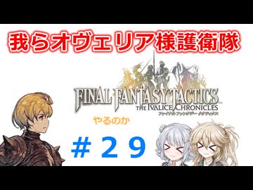 【#029】FFTやるのか～我らオヴェリア様護衛隊【ネタバレ注意】【春日部つむぎ小春六花】