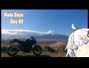 【紲星あかり車載】Moto Days -day03-