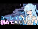 【VOICEVOX劇場】ユーレイちゃんと初めてを知る話