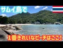 【サムイ島シルバービーチ】透き通る海と美味しいタイローカルフードを食べてリゾートを満喫！ #25