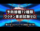 ◆ワクチン安全性の根拠は存在するのか｜RFKジュニアが突きつけた『72種類のワクチン事前試験ゼロ』という衝撃の事実