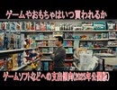 【動画News】ゲームやおもちゃはいつ買われるか…ゲームソフトなどへの支出傾向(2025年公開版)(2026/01/01)