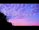 【オリジナル曲】ソムニア・フォビア/重音テトSV