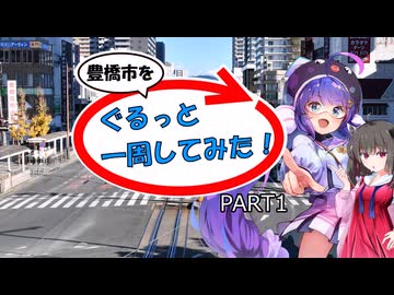 【豊橋市を】ぐるっと一周してみた！ PART1