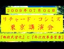 【2009年07月04日 ：『「 リチャード・コシミズ 東京講演会 」①｟ 改良版 ｠』】