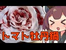 うま味爆弾と化した牡丹鍋つつきながら没動画供養しようずぇ【ももんじゃきりたん】