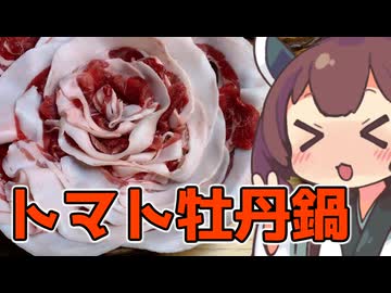 うま味爆弾と化した牡丹鍋つつきながら没動画供養しようずぇ【ももんじゃきりたん】