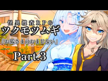 ツクモツムギ】お狐さまのおまじない（Part.3）【実卓リプレイ