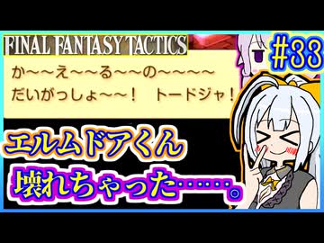 結月ゆかりの歴史探訪 #33【FFT】【FFTIC】【VOICEROID実況】【結月ゆかり&amp;紲星あかり】