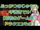 【昭和のゲーム祭】ドラゴンクエスト2プレイ動画その7!!ふっかつのじゅもん手書き縛り【DQⅡ】