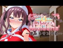 夏色花梨「メリークリスマス！」【VOICEROID劇場】