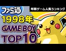 【ゲームボーイ・1998年】ファミ通データで振り返る！最も売れた名作TOP10【ゆっくり琴葉姉妹のゲーム解説】
