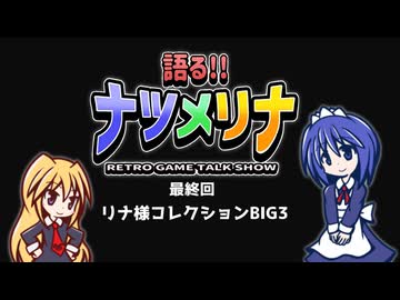 【レトロゲーム紹介動画】語る!!ナツメリナ　Last episode
