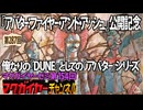 第154回 『アバター：ファイヤー・アンド・アッシュ』公開記念 俺なりの『DUNE』としての『アバター』シリーズ