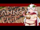 【ANNO117】豊かなるアカリアは島々に新たなるローマ都市を建設する【ソフトウェアトーク実況】Pars.Ⅰ