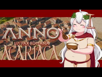 【ANNO117】豊かなるアカリアは島々に新たなるローマ都市を建設する【ソフトウェアトーク実況】Pars.Ⅰ