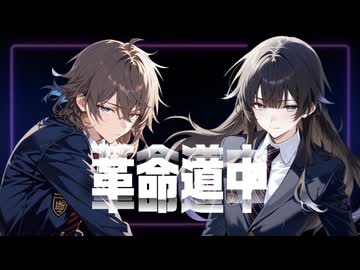 【中性ボイスユニット】革命道中 - On The Way／cover.あやメイ【歌ってみた】