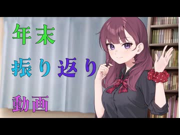 【雑談】25年、振り返り動画【夏色花梨】