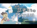 前世忍者たちの『Sky』 03 【rkrn偽実況】