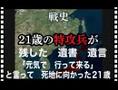 25・12・30    日本人はこの思いを　無駄にして生きては　いないか⁉️ 「では　元気で行って来る」と言って死地に向かった　21歳の想いを、、ありがとう。