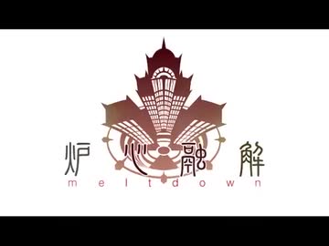 『炉心融解』歌ってみた。by美矩琉