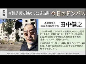 第二部 ① 田中健之氏「西側諸国で初めて公式訪問 今日のドンバス』主催: 英霊の名誉を守り顕彰する会 2025/12/28 アカデミー文京B1会議室 (まほろばジャパン）