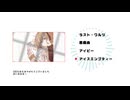 【ＸＦＤ投稿祭２０２５】48秒でラストルーキーだったボカロPの曲まとめ