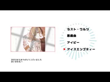 【ＸＦＤ投稿祭２０２５】48秒でラストルーキーだったボカロPの曲まとめ