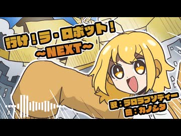 行け！ラ・ロボット！　～NEXT～ / ラロ