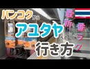 #番外編 ▶︎バンコクからアユタヤへの行き方最新完全攻略！◀︎これを見れば誰でも行けちゃう！タイ旅行アユタヤ