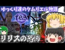 【ゆっくり実況】リリスの恐怖【ESO/ストーリー実況】
