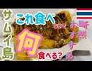 【サムイ島絶品スイーツ】サムイで食べるロティがうますぎる！チャウエンビーチ_タイローカルフード_セントラルサムイモール＠タイ旅行 #29