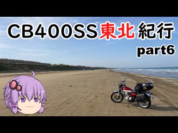 【ボイロ車載】CB400SS東北紀行 part6