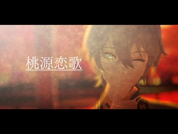 【ゼンゼロMMD】桃源恋歌【2026年新春ＭＭＤ祭り】【アキラ】