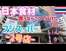 【バンコク日本食材店】フジスーパー2号店の取り扱い商品をご紹介！海外駐在者向けのパッキング空港配送サービスはとても便利♪＠タイ旅行 #31