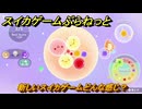 スイカゲームぷらねっと　新しいスイカゲームどんな感じ？　＃１　【スイカゲーム】
