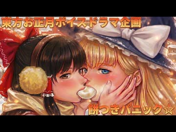 東方お正月【ボイスドラマ】2025