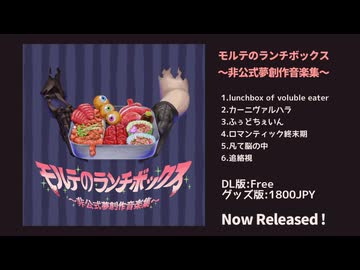 【XFD】モルテのランチボックス〜非公式夢創作音楽集〜