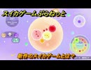 スイカゲームぷらねっと　新作のスイカゲームとは？　＃４　【スイカゲーム】