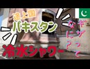【まさかの冷水シャワー!_】ギザ故障で温水ゼロ！途上国パキスタン生活のリアル #33