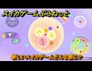 スイカゲームぷらねっと　新しいスイカゲームどんな感じ？　＃５　【スイカゲーム】