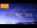 オールジャンル楽曲で選ぶアイドルイメソン生 8th Day3