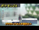 ポケモンＺＡ　プテラナイトの入手場所は？　＃３９　【DLC「M次元ラッシュ」】
