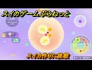 スイカゲームぷらねっと　スイカ作りに挑戦　＃１１　【スイカゲーム】