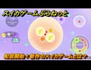 スイカゲームぷらねっと　配信開始！新作のスイカゲームとは？　＃１２　【スイカゲーム】