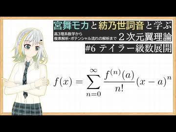 宮舞モカと紡乃世詞音と学ぶ2次元翼理論 #6: テイラー級数展開 【飛行機】