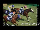 【競馬名鑑】スマップスナップ・瞬間切り取る末脚