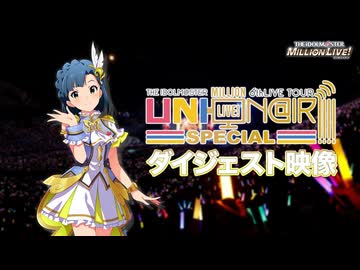 【1080P】THE IDOLM@STER MILLION LIVE! 6thLIVE TOUR UNI-ON@IR!!!! SPECIAL LIVE Blu-rayダイジェスト映像【アイマス】