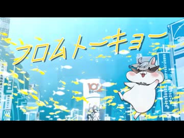フロムトーキョー  ボカロPが歌ってみた【歌ってみた】【HaLtop】